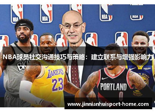 NBA球员社交沟通技巧与策略：建立联系与增强影响力