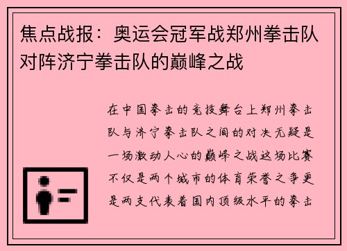 焦点战报：奥运会冠军战郑州拳击队对阵济宁拳击队的巅峰之战