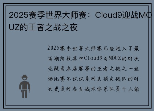 2025赛季世界大师赛：Cloud9迎战MOUZ的王者之战之夜