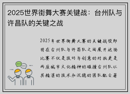 2025世界街舞大赛关键战：台州队与许昌队的关键之战