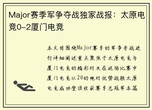Major赛季军争夺战独家战报：太原电竞0-2厦门电竞