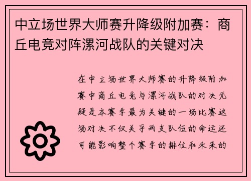 中立场世界大师赛升降级附加赛：商丘电竞对阵漯河战队的关键对决
