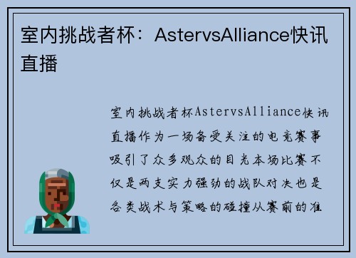 室内挑战者杯：AstervsAlliance快讯直播