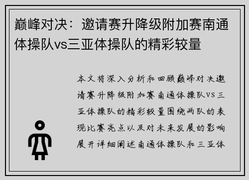 巅峰对决：邀请赛升降级附加赛南通体操队vs三亚体操队的精彩较量