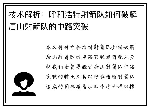 技术解析：呼和浩特射箭队如何破解唐山射箭队的中路突破