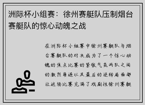 洲际杯小组赛：徐州赛艇队压制烟台赛艇队的惊心动魄之战