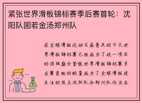 紧张世界滑板锦标赛季后赛首轮：沈阳队固若金汤郑州队
