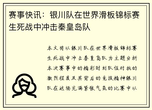 赛事快讯：银川队在世界滑板锦标赛生死战中冲击秦皇岛队