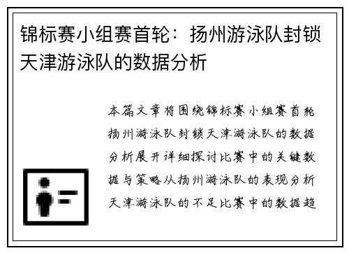 锦标赛小组赛首轮：扬州游泳队封锁天津游泳队的数据分析