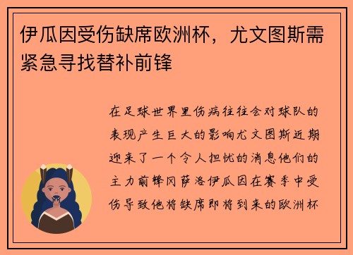 伊瓜因受伤缺席欧洲杯，尤文图斯需紧急寻找替补前锋