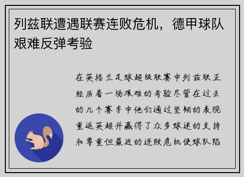 列兹联遭遇联赛连败危机，德甲球队艰难反弹考验