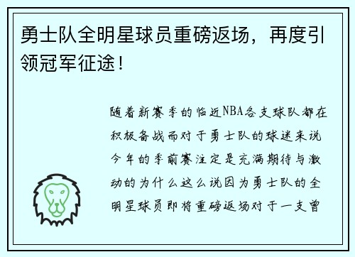 勇士队全明星球员重磅返场，再度引领冠军征途！