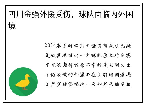 四川金强外援受伤，球队面临内外困境