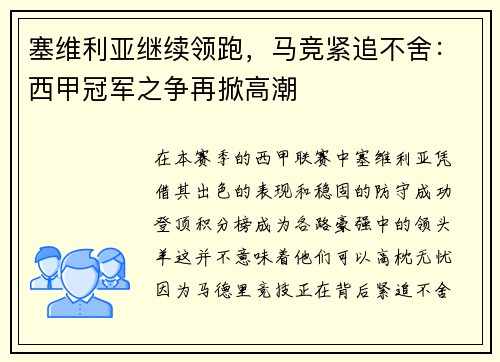 塞维利亚继续领跑，马竞紧追不舍：西甲冠军之争再掀高潮