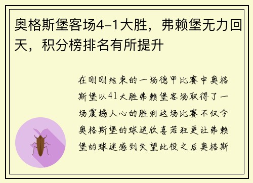 奥格斯堡客场4-1大胜，弗赖堡无力回天，积分榜排名有所提升