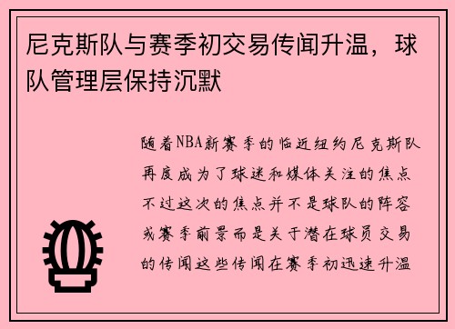 尼克斯队与赛季初交易传闻升温，球队管理层保持沉默