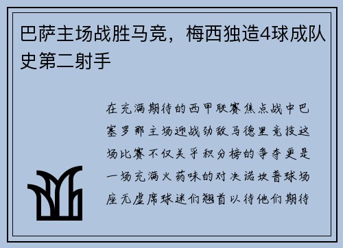 巴萨主场战胜马竞，梅西独造4球成队史第二射手