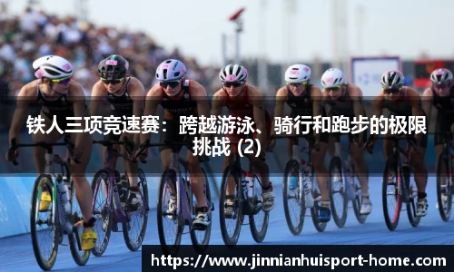 铁人三项竞速赛：跨越游泳、骑行和跑步的极限挑战 (2)