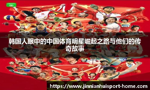 韩国人眼中的中国体育明星崛起之路与他们的传奇故事